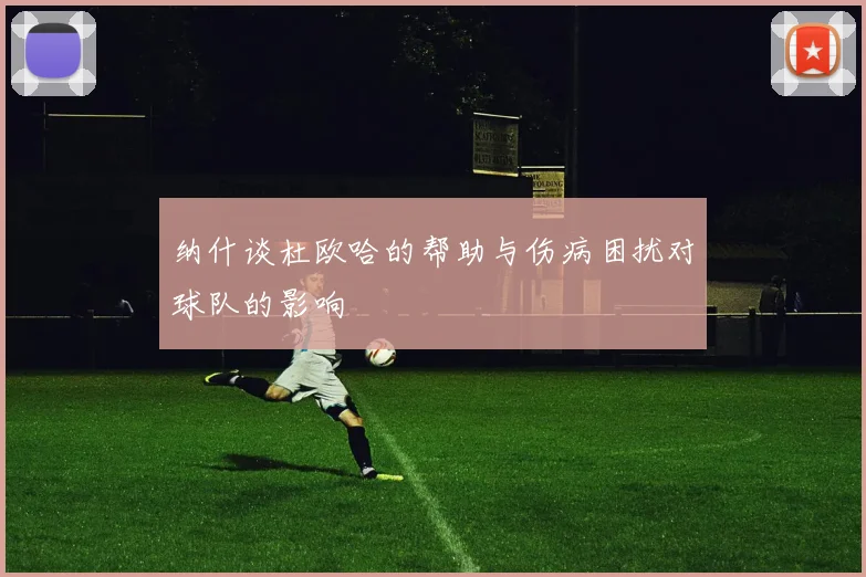 纳什谈杜欧哈的帮助与伤病困扰对球队的影响