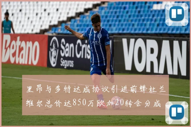 里昂与多特达成协议引进前锋杜兰维尔总价达850万欧加20转会分成