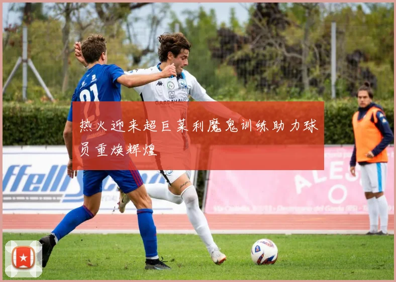 热火迎来超巨莱利魔鬼训练助力球员重焕辉煌