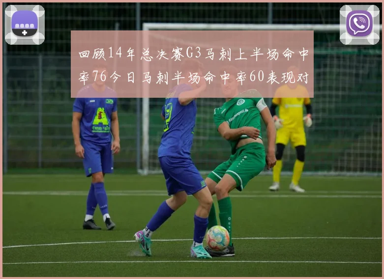 回顾14年总决赛G3马刺上半场命中率76今日马刺半场命中率60表现对比