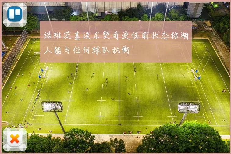 诺维茨基谈东契奇受伤前状态称湖人能与任何球队抗衡