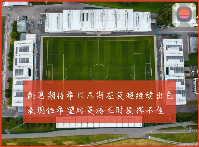 凯恩期待希门尼斯在英超继续出色表现但希望对英格兰时发挥不佳